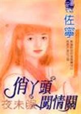 俏丫头闯情关