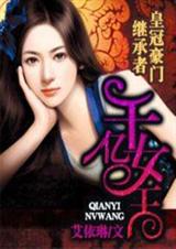 皇冠豪门继承者:千亿女王