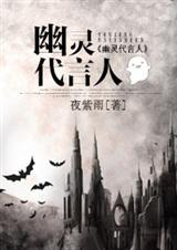 幽灵代言人