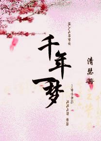 千年一梦