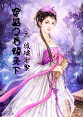 穿越之后倾天下
