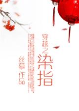 穿越之指染