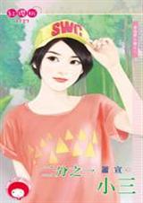 二分之一小三(爱情梦工厂之二)