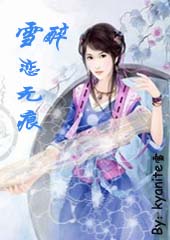 雪醉·雪恋无痕