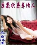 冷酷总裁的豢养情人