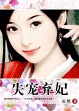 失宠弃妃(全)