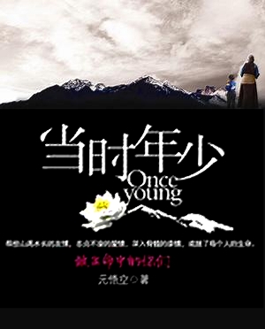 当时年少