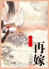 名门之再嫁&闲默