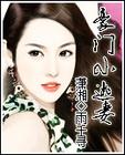 豪门小逃妻