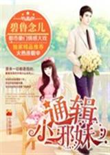 通辑小邪妹