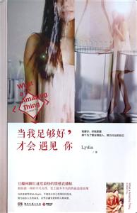 当我足够好,才会遇见你