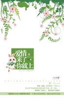 兔子压倒窝边草(完)