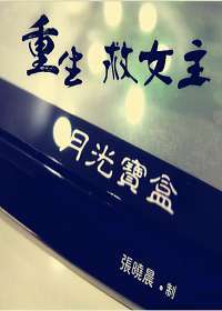 月光宝盒之重生救女主