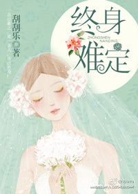 终身难定