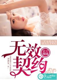 无效契约-早安,达令