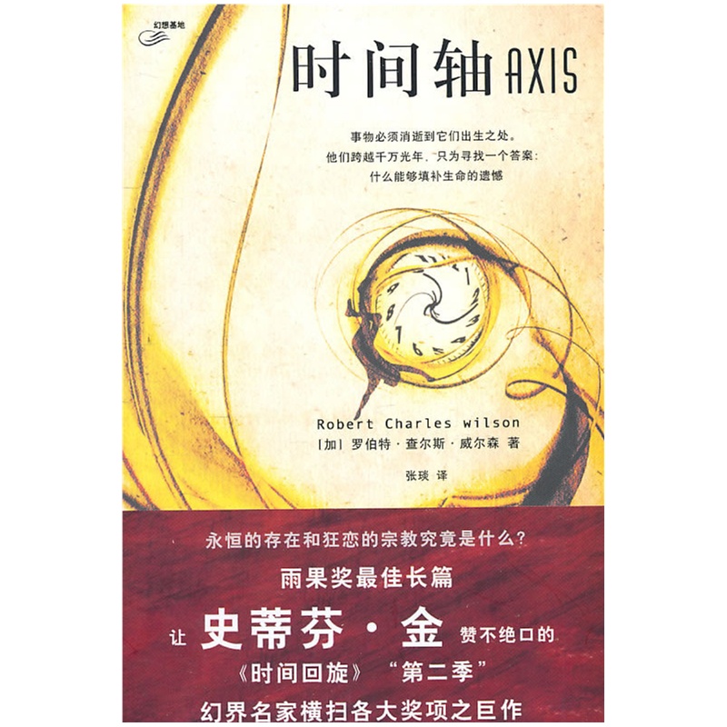 时间轴(时间三部曲之二-出书版)