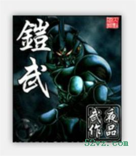 铠武