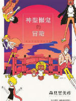 神圣懒鬼的冒险