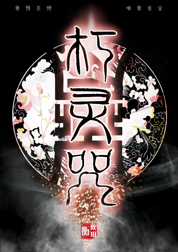 朽灵咒(gl)
