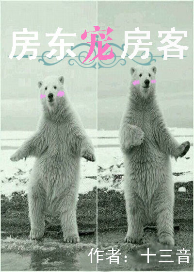 房东宠房客