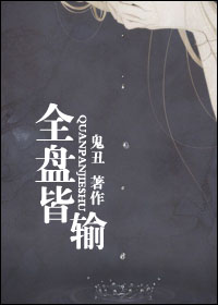 全盘皆输