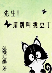 先生!请别叫我豆丁