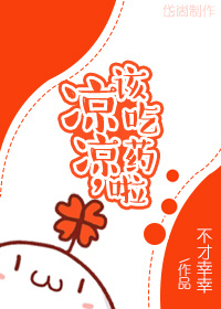 凉凉,该吃药啦