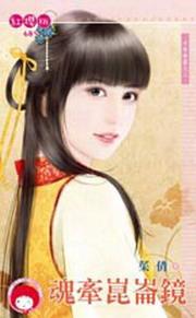 魂牵昆仑镜(千年神器之三)