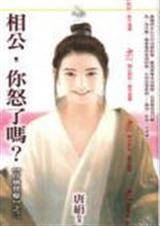 相公,你怒了吗?