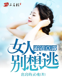 冷情暖少:爱妻哪里跑-霸道总裁:女人别想逃