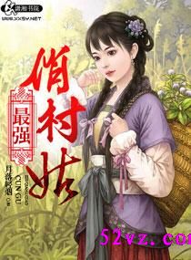 最强俏村姑 作者 月落轻烟