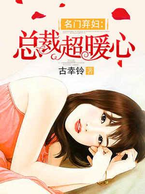 名门弃妇:总裁超暖心