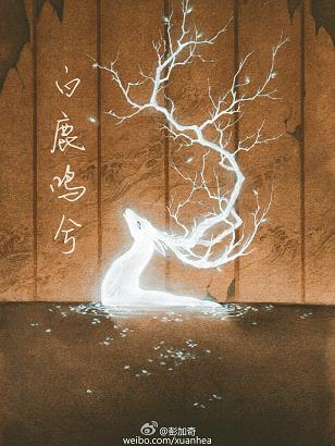 白鹿鸣兮