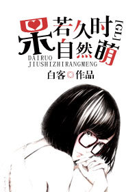 呆若久时自然萌
