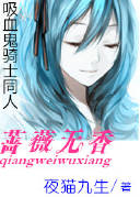 (吸血鬼骑士同人)吸血鬼骑士--蔷薇无香人