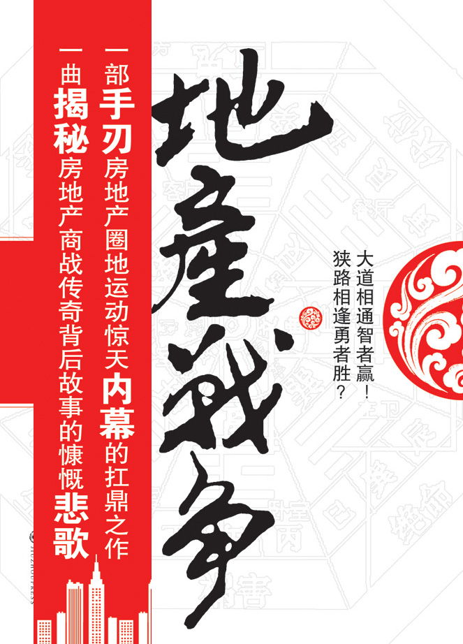 地产战争