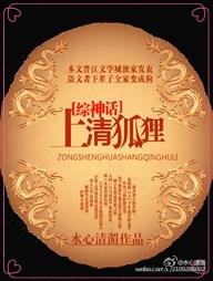 (综神话同人)上清狐狸