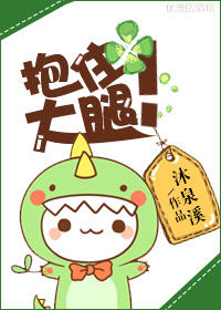 抱住,大腿!
