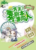 穿书男主!要剧本不要同人!