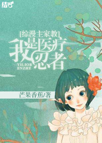 (综漫主家教同人)我是医疗忍者