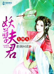 妖孽夫君太缠人