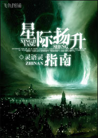 星际扬升指南