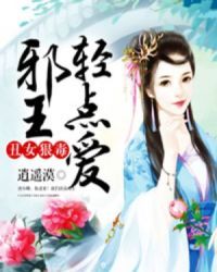 丑女狠毒:邪王轻点爱