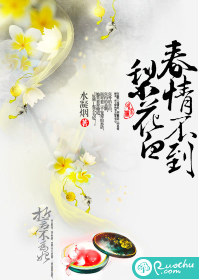 春情不到梨花白 作者:水凝烟