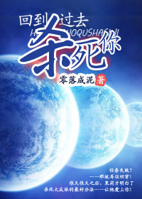 回到过去杀死你
