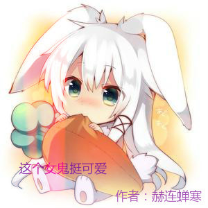 这个女鬼挺可爱