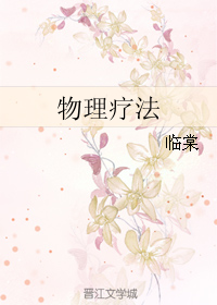物理疗法