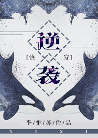 逆袭