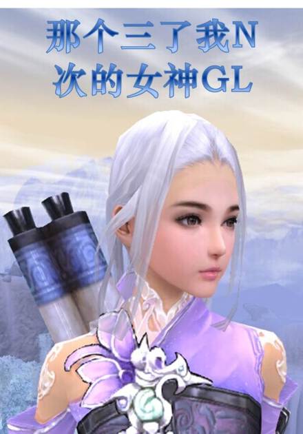 818那个三了我n次的女神
