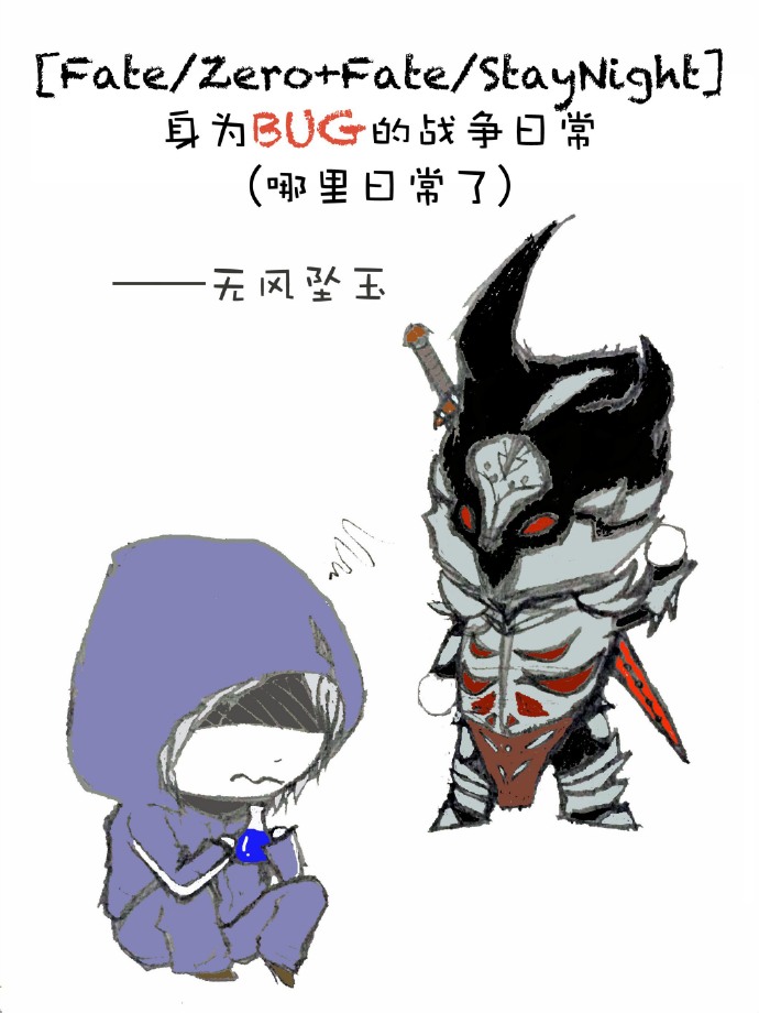 (fate-zero+fate-staynight同人)身为bug的战争日常(哪里日常了)